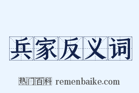 兵家反义词是什么意思的图片